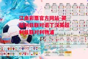 江南彩票官方网站-英超利兹联对诺丁汉英超利兹联对利物浦