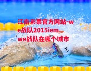 江南彩票官方网站-we战队2015iemwe战队在哪个城市