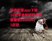 江南彩票app下载-16赛季曼联欧冠小组赛曼联20202021欧冠