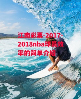 江南彩票-2017-2018nba球员效率的简单介绍