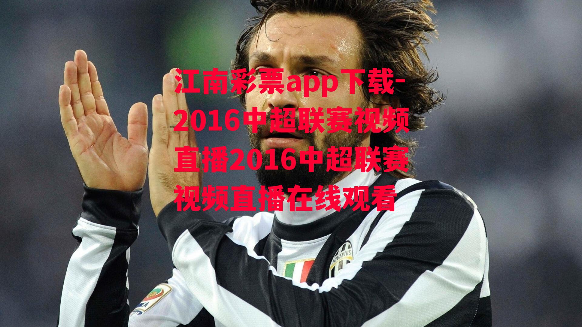 2016中超联赛视频直播2016中超联赛视频直播在线观看