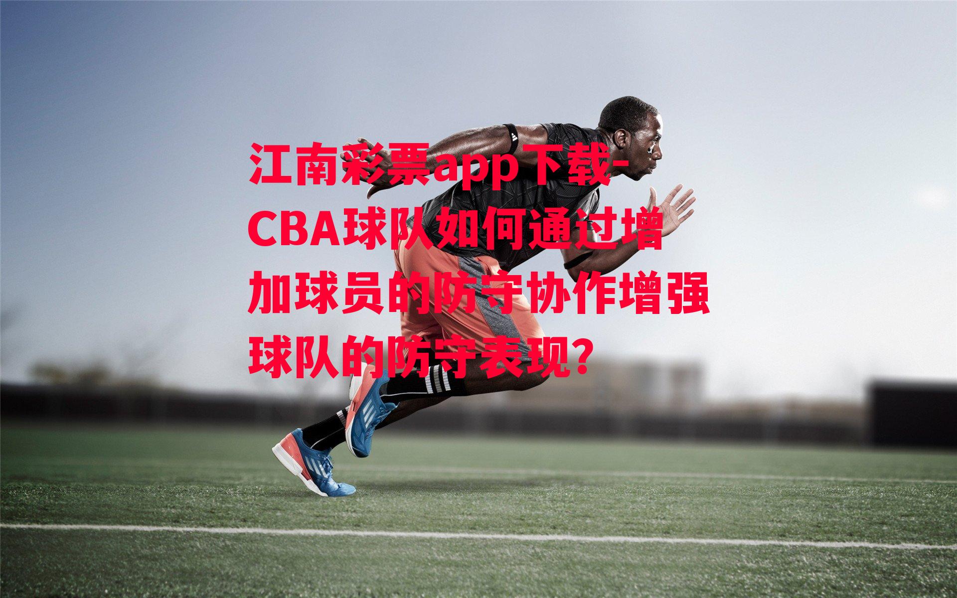 CBA球队如何通过增加球员的防守协作增强球队的防守表现？