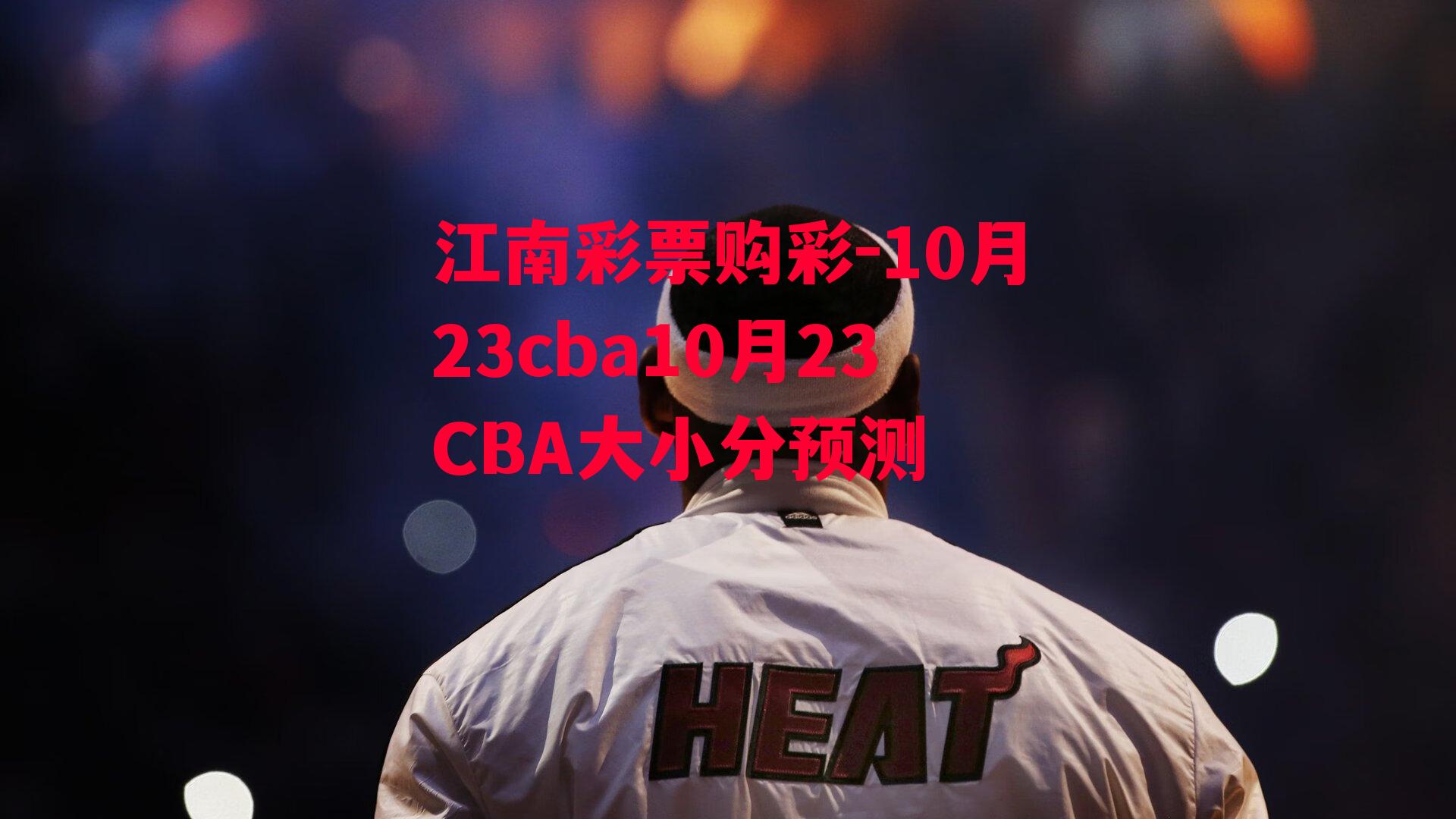 10月23cba10月23CBA大小分预测