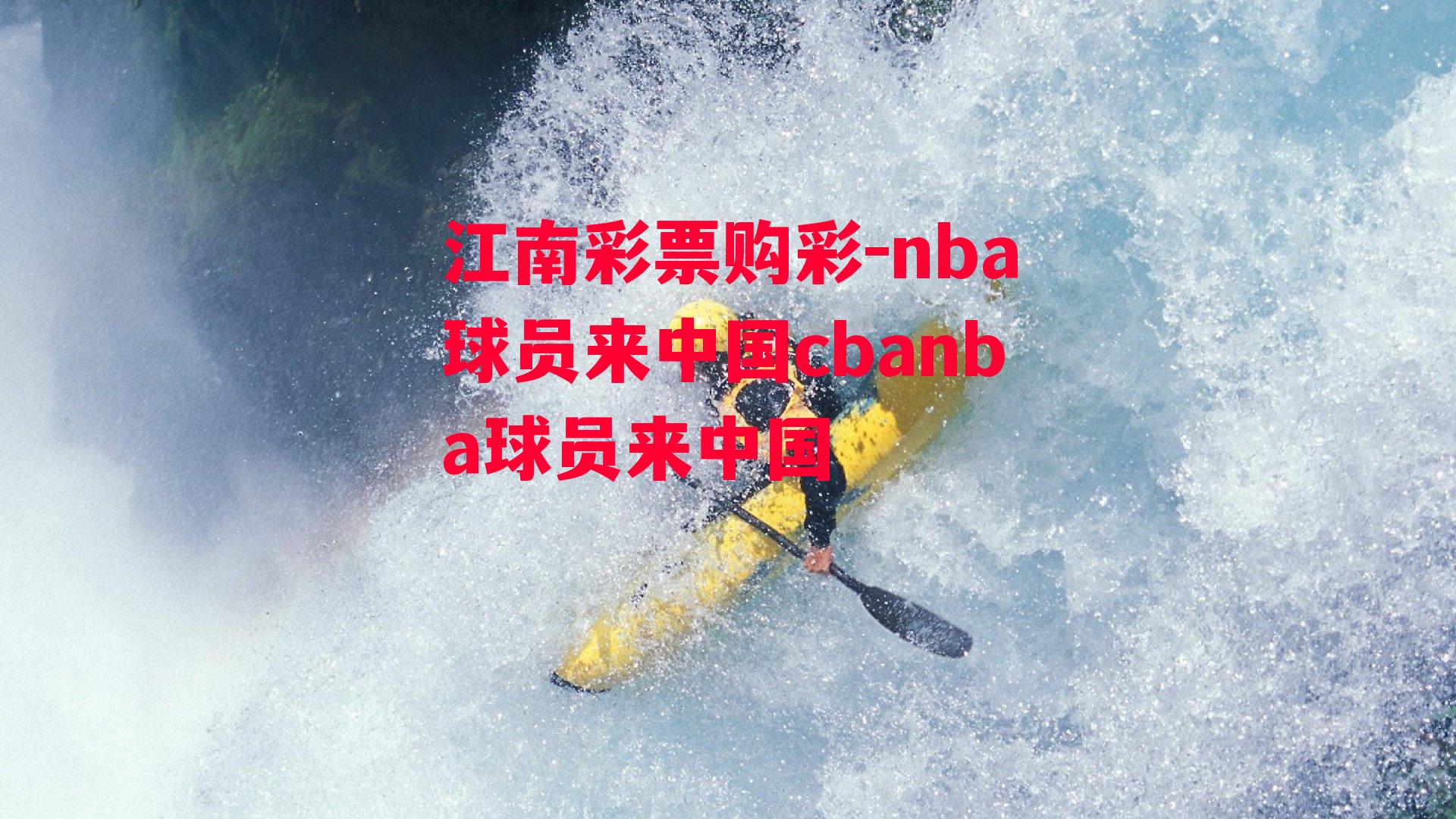 nba球员来中国cbanba球员来中国