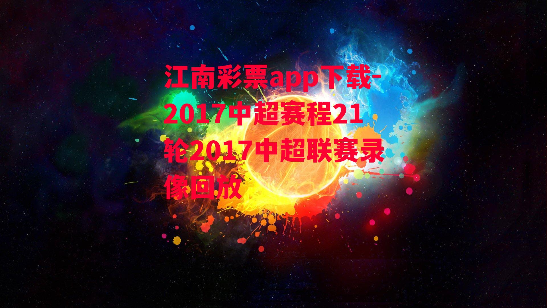 2017中超赛程21轮2017中超联赛录像回放