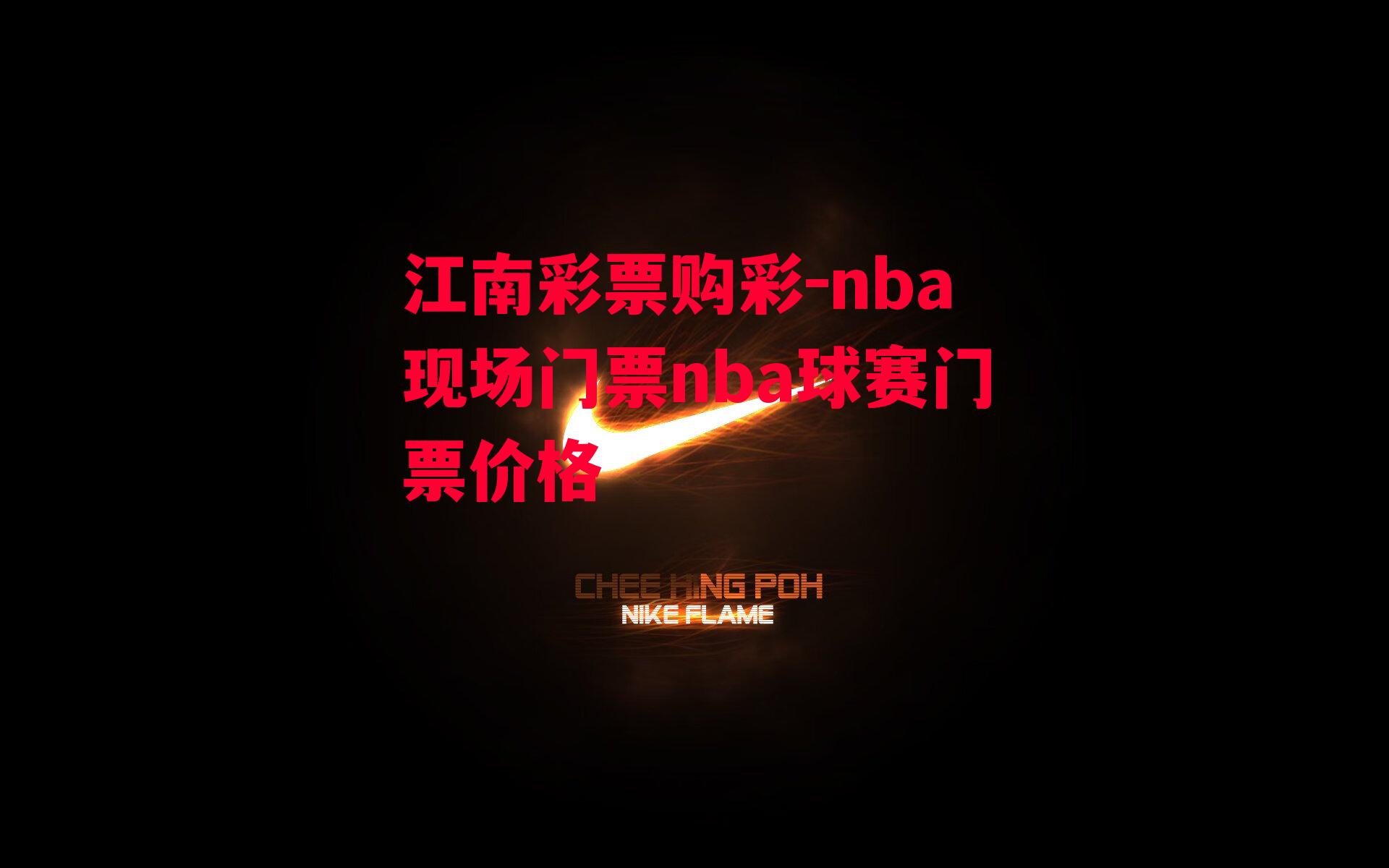 nba现场门票nba球赛门票价格